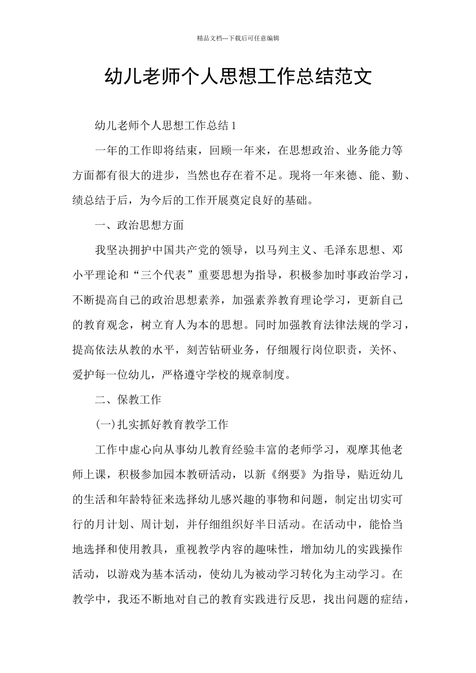 幼儿教师个人思想工作总结范文_第1页