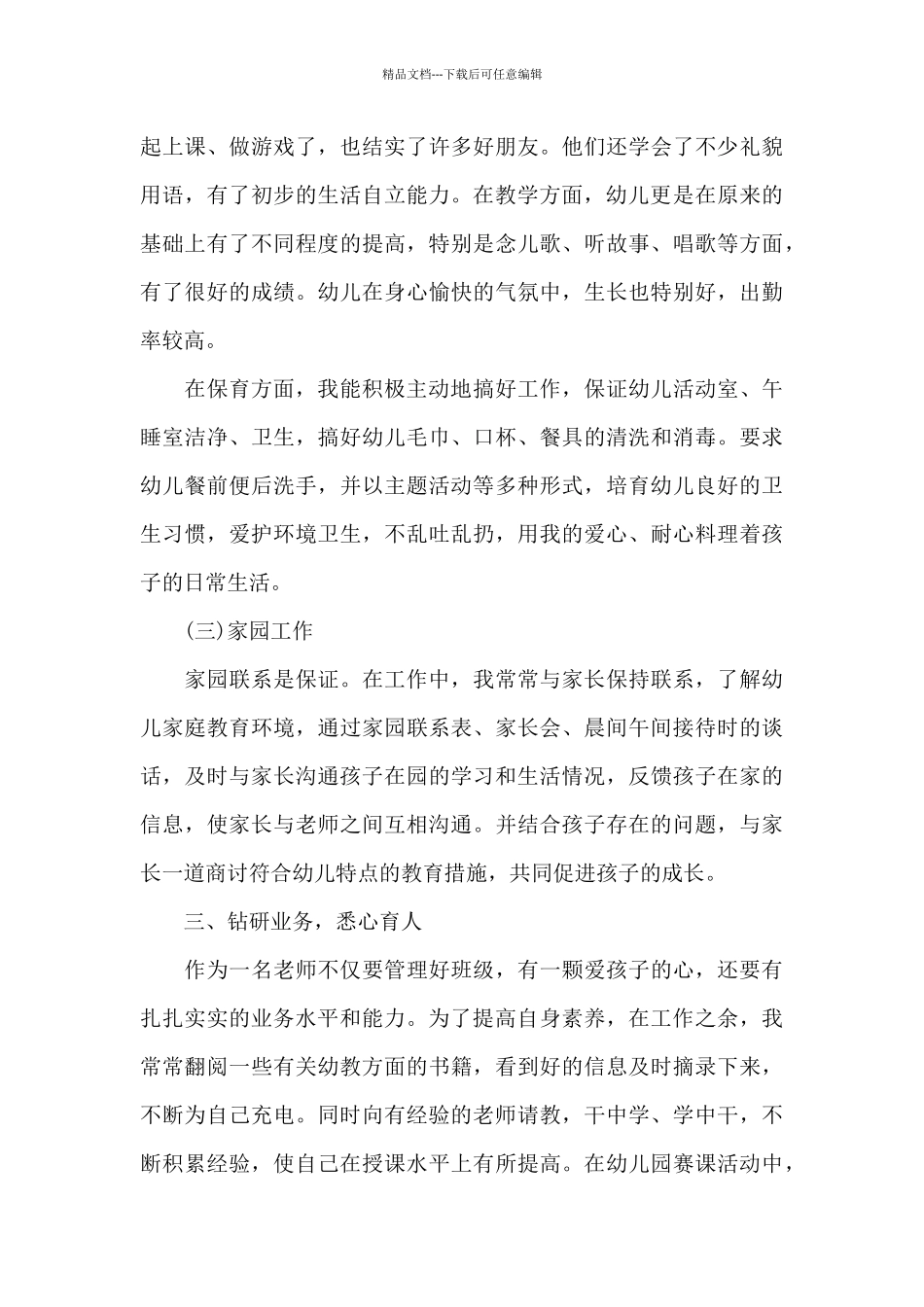 幼儿教师个人思想工作总结范文_第3页