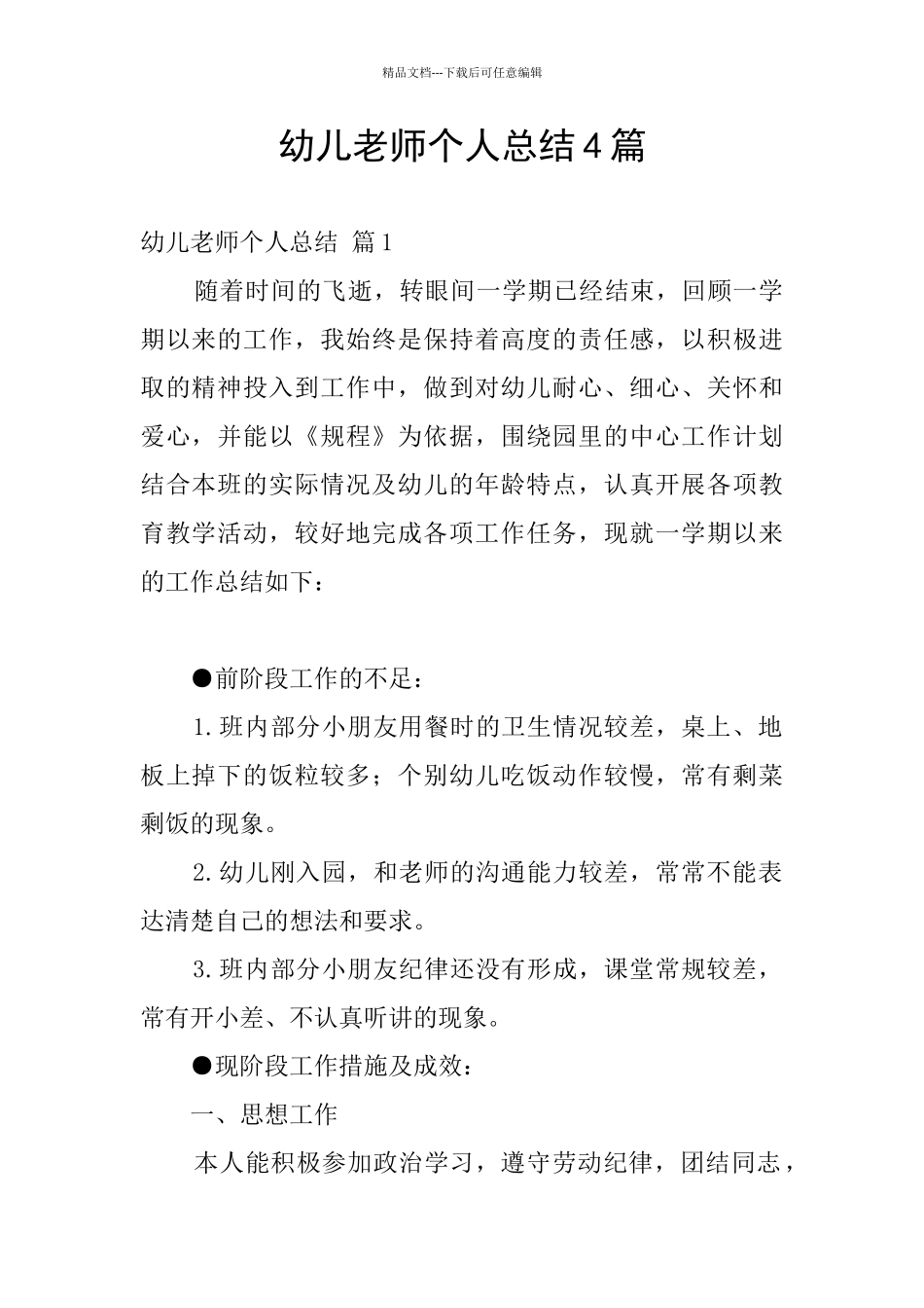 幼儿教师个人总结4篇_第1页