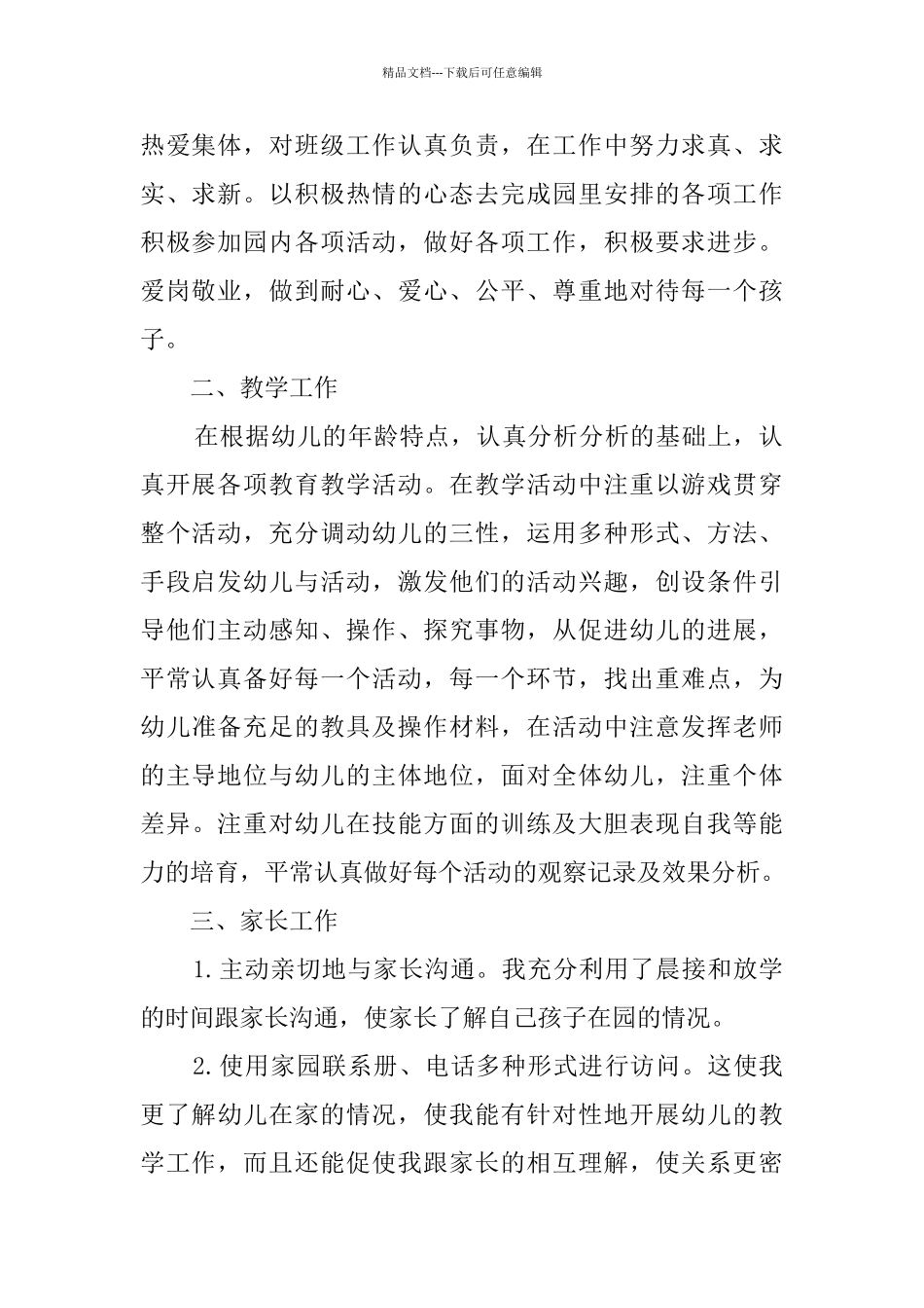 幼儿教师个人总结4篇_第2页