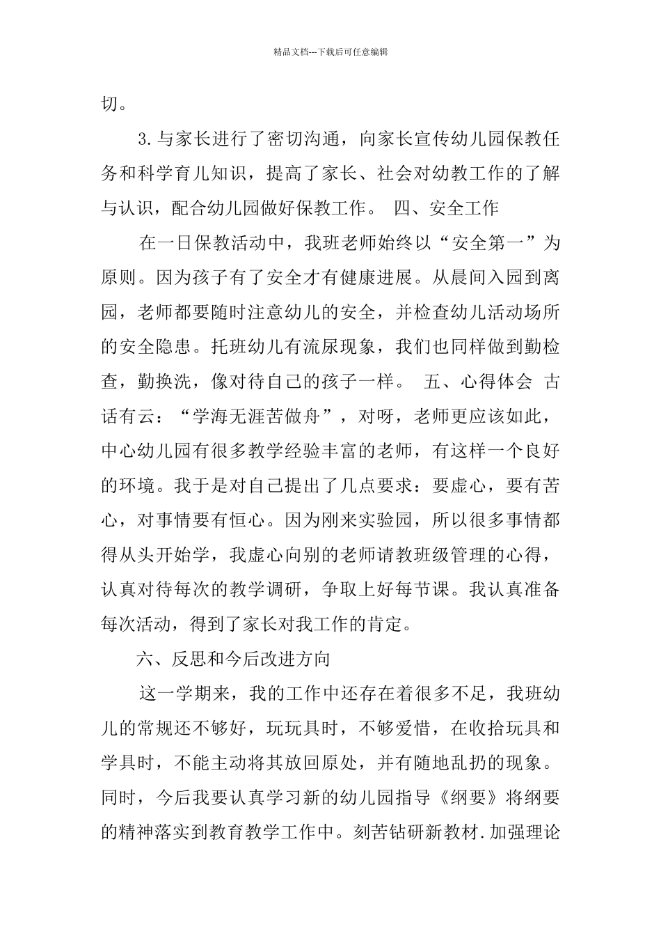 幼儿教师个人总结4篇_第3页