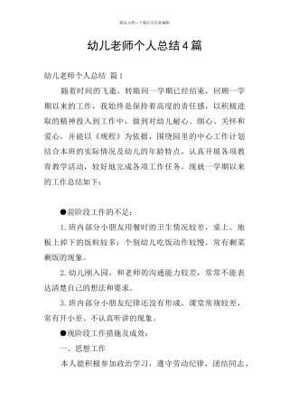 幼儿教师个人总结4篇