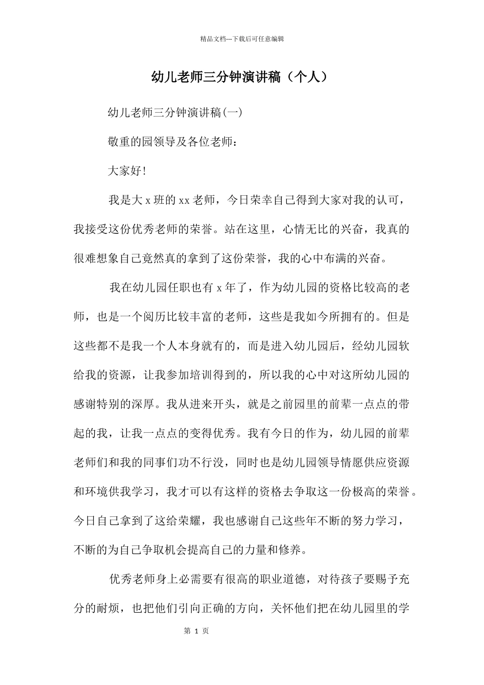 幼儿教师三分钟演讲稿_第1页