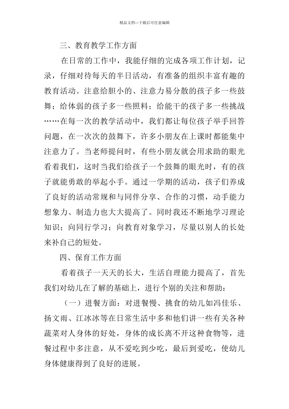 幼儿教师个人总结九篇_第3页