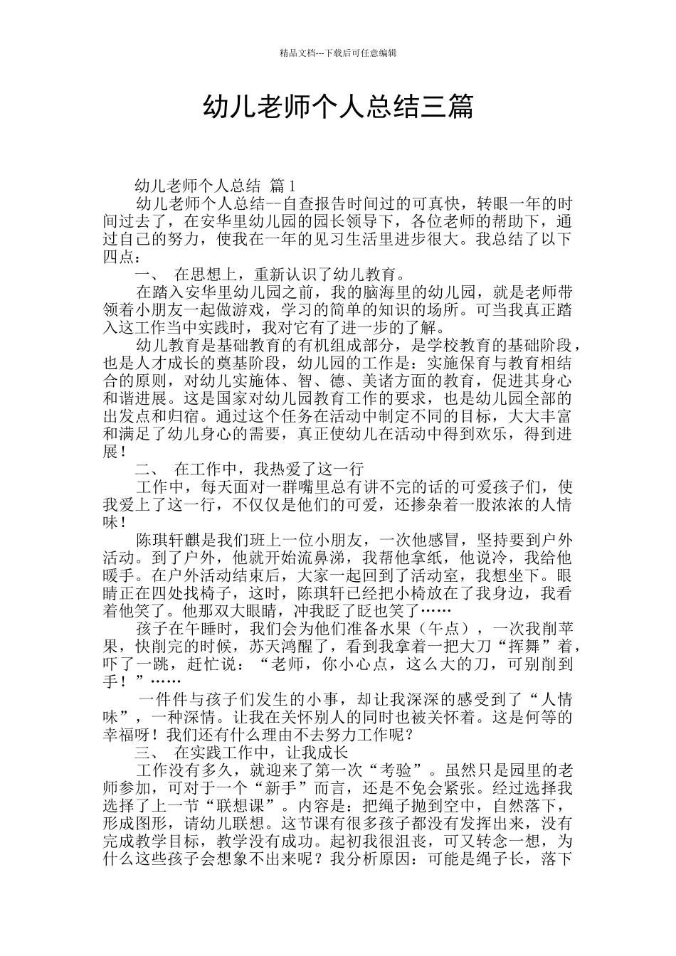 幼儿教师个人总结三篇_第1页