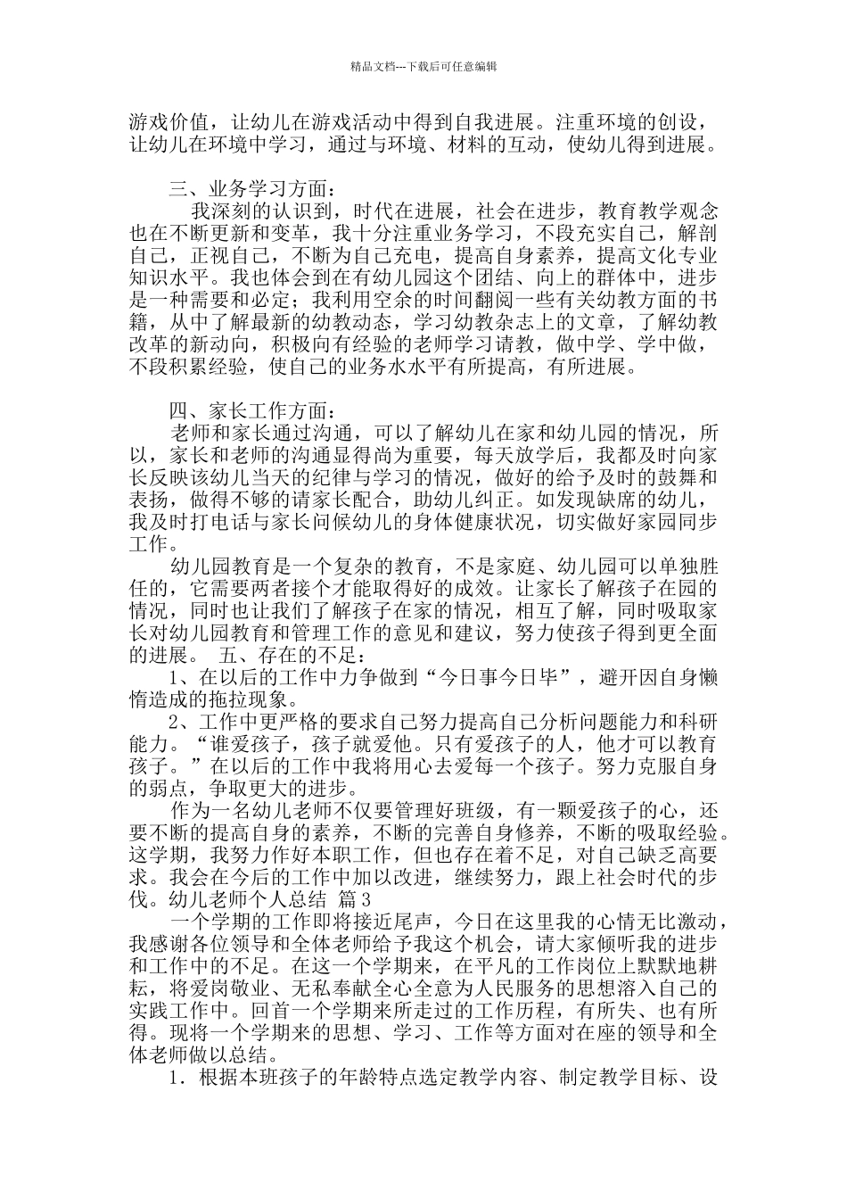 幼儿教师个人总结三篇_第3页