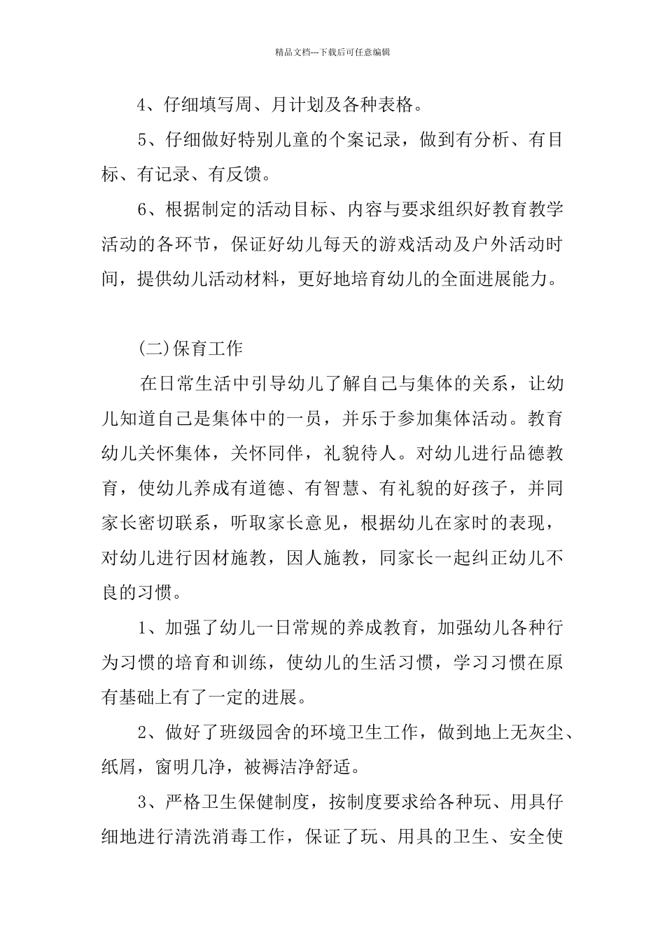 幼儿教师个人总结模板10篇_第3页