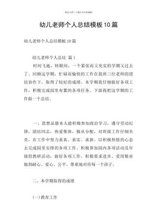 幼儿教师个人总结模板10篇
