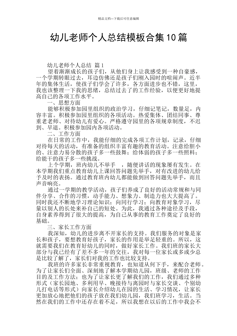 幼儿教师个人总结模板合集10篇_第1页