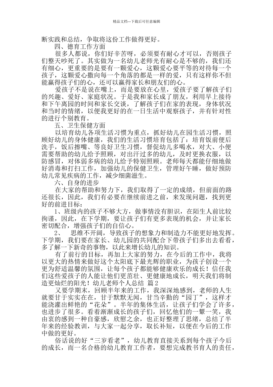 幼儿教师个人总结模板合集10篇_第2页