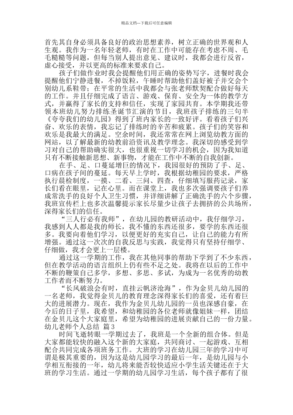 幼儿教师个人总结模板合集10篇_第3页