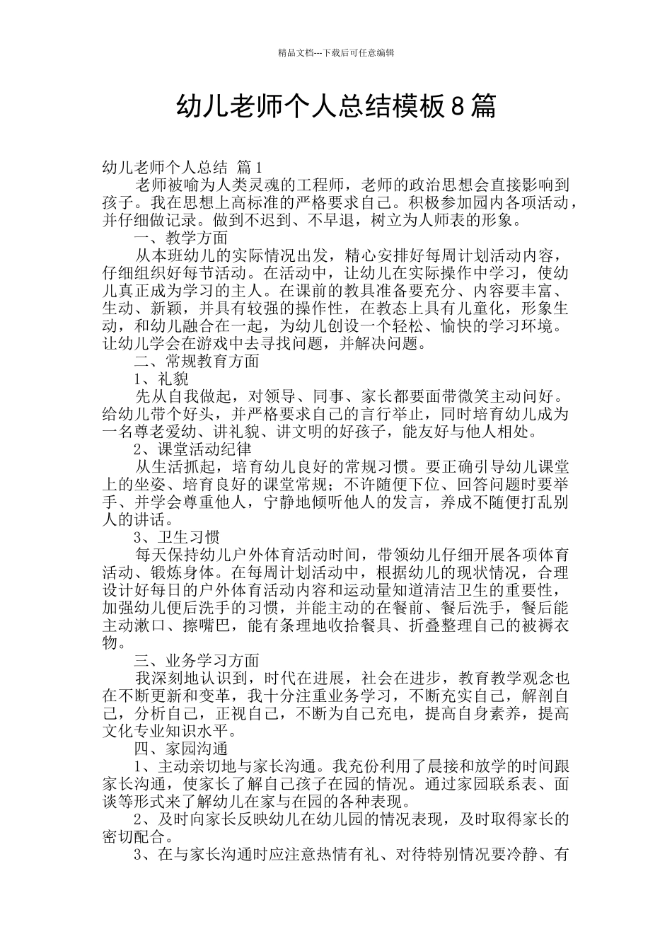 幼儿教师个人总结模板8篇_第1页