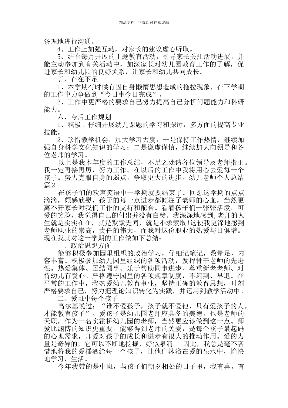 幼儿教师个人总结模板8篇_第2页