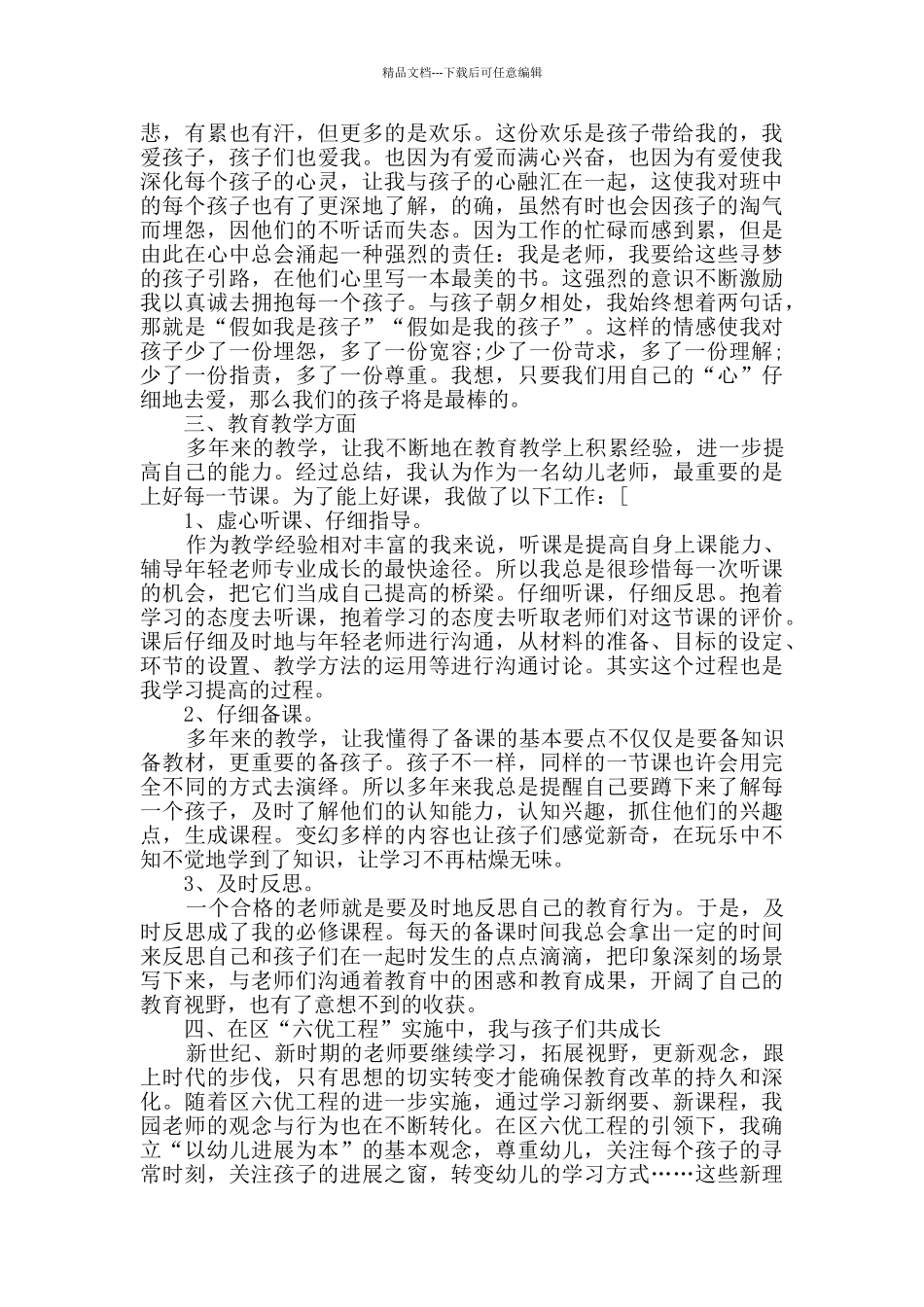 幼儿教师个人总结模板8篇_第3页