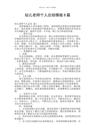 幼儿教师个人总结模板8篇