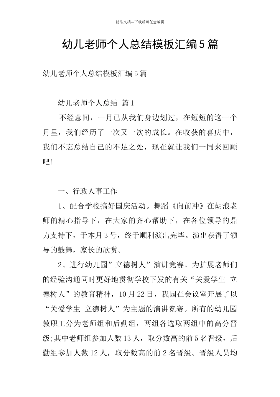 幼儿教师个人总结模板汇编5篇_第1页