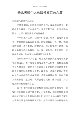 幼儿教师个人总结模板汇总六篇