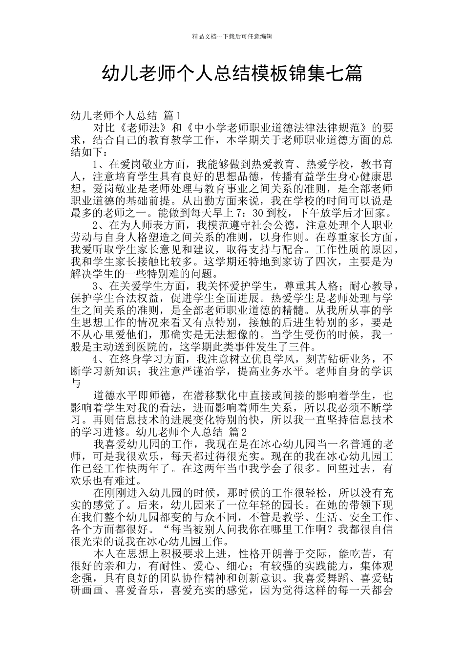 幼儿教师个人总结模板锦集七篇_第1页