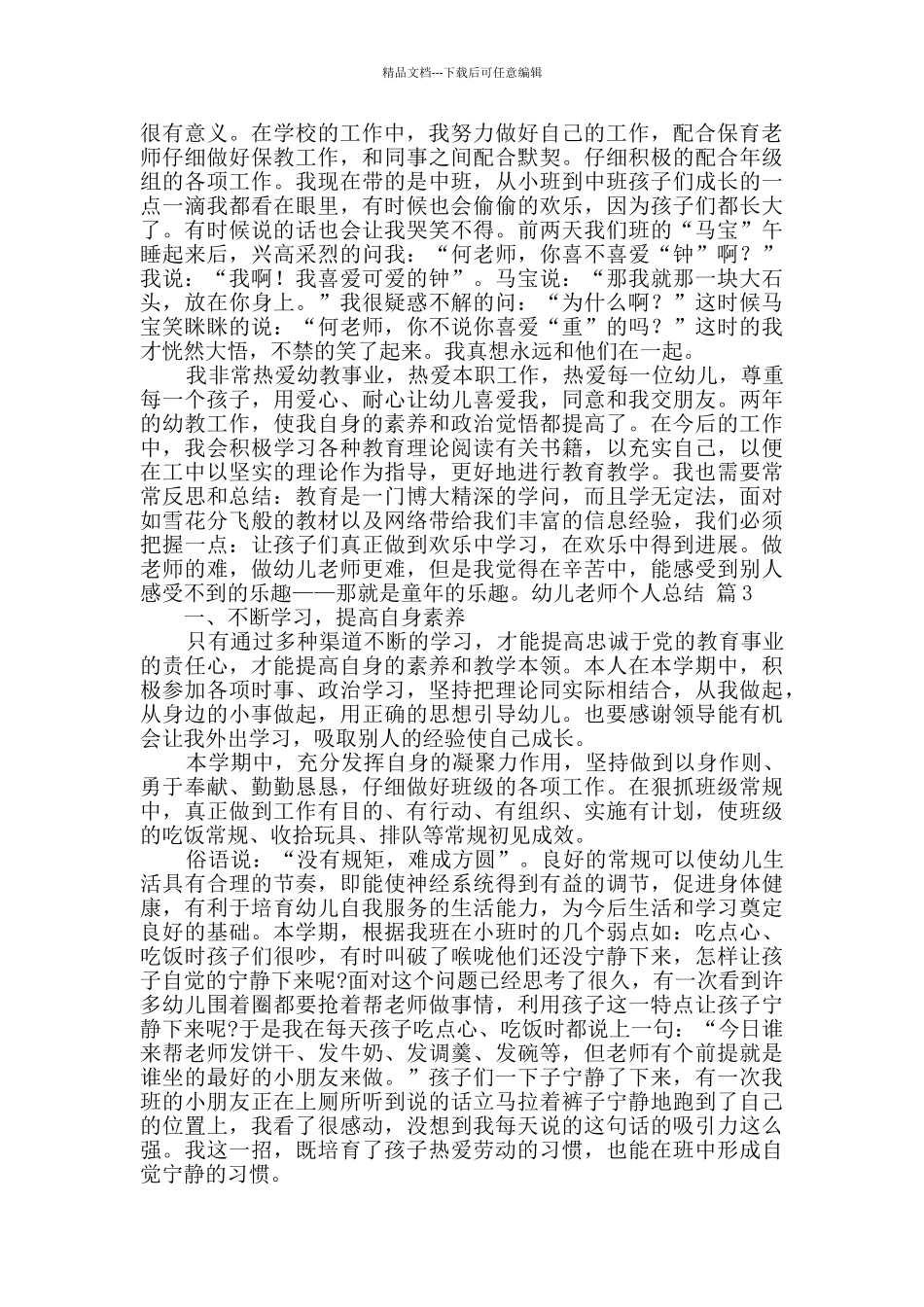 幼儿教师个人总结模板锦集七篇_第2页