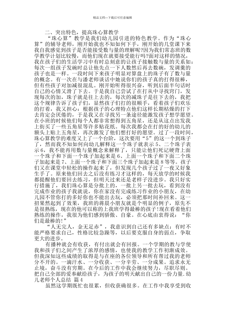 幼儿教师个人总结模板锦集七篇_第3页