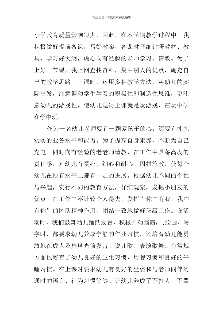 幼儿教师个人总结模板集合5篇_第2页