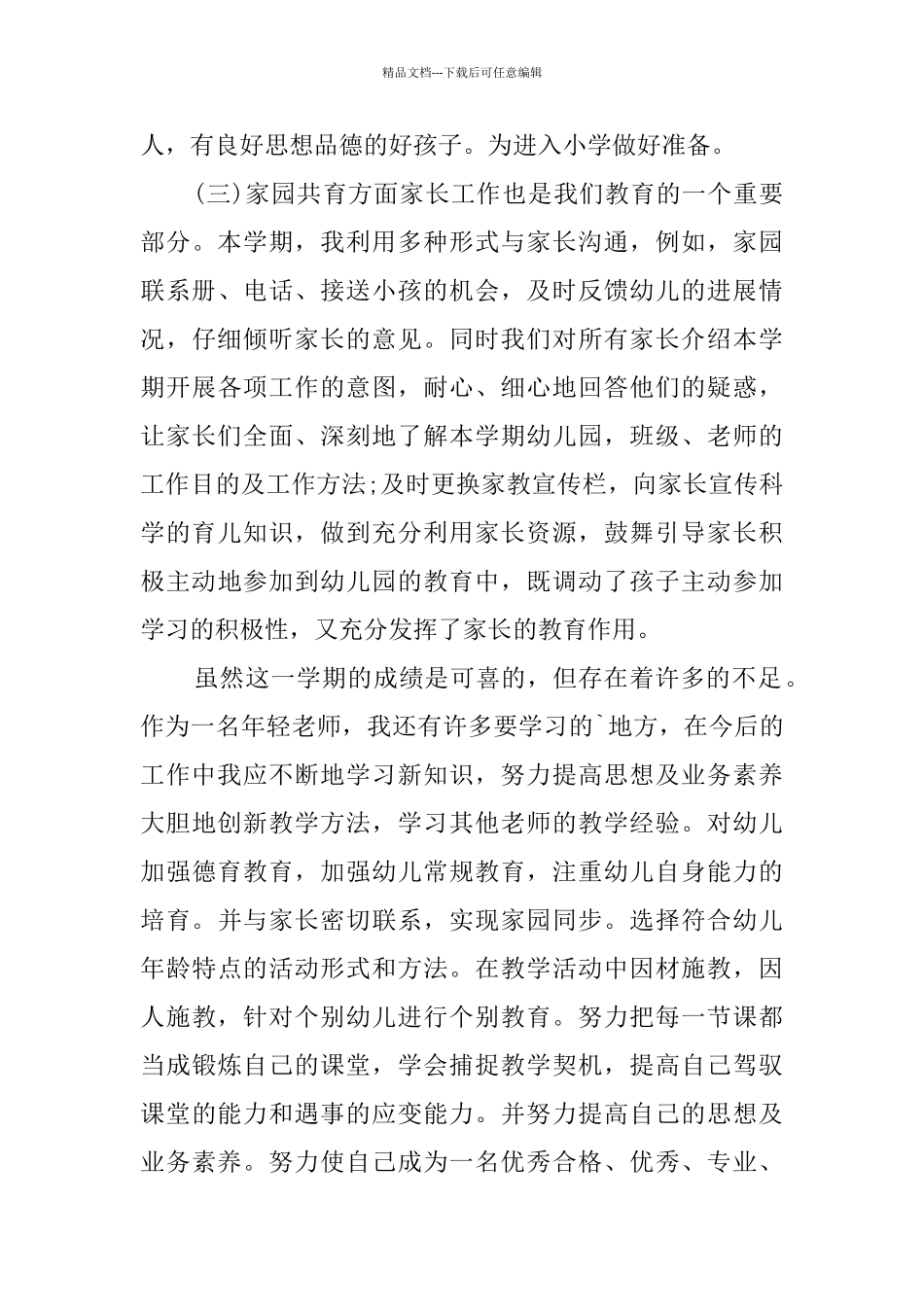幼儿教师个人总结模板集合5篇_第3页