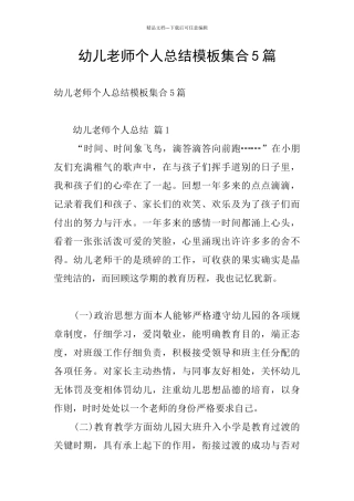 幼儿教师个人总结模板集合5篇