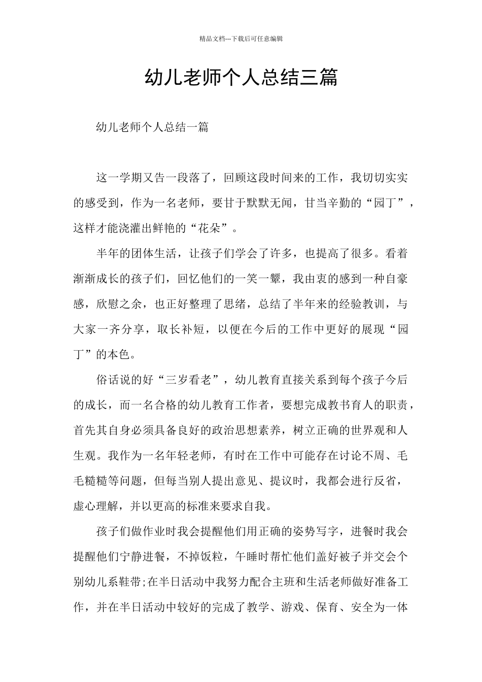 幼儿教师个人总结三篇_第1页