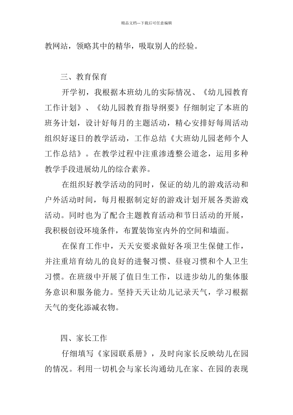 幼儿教师个人总结模板集合七篇_第2页