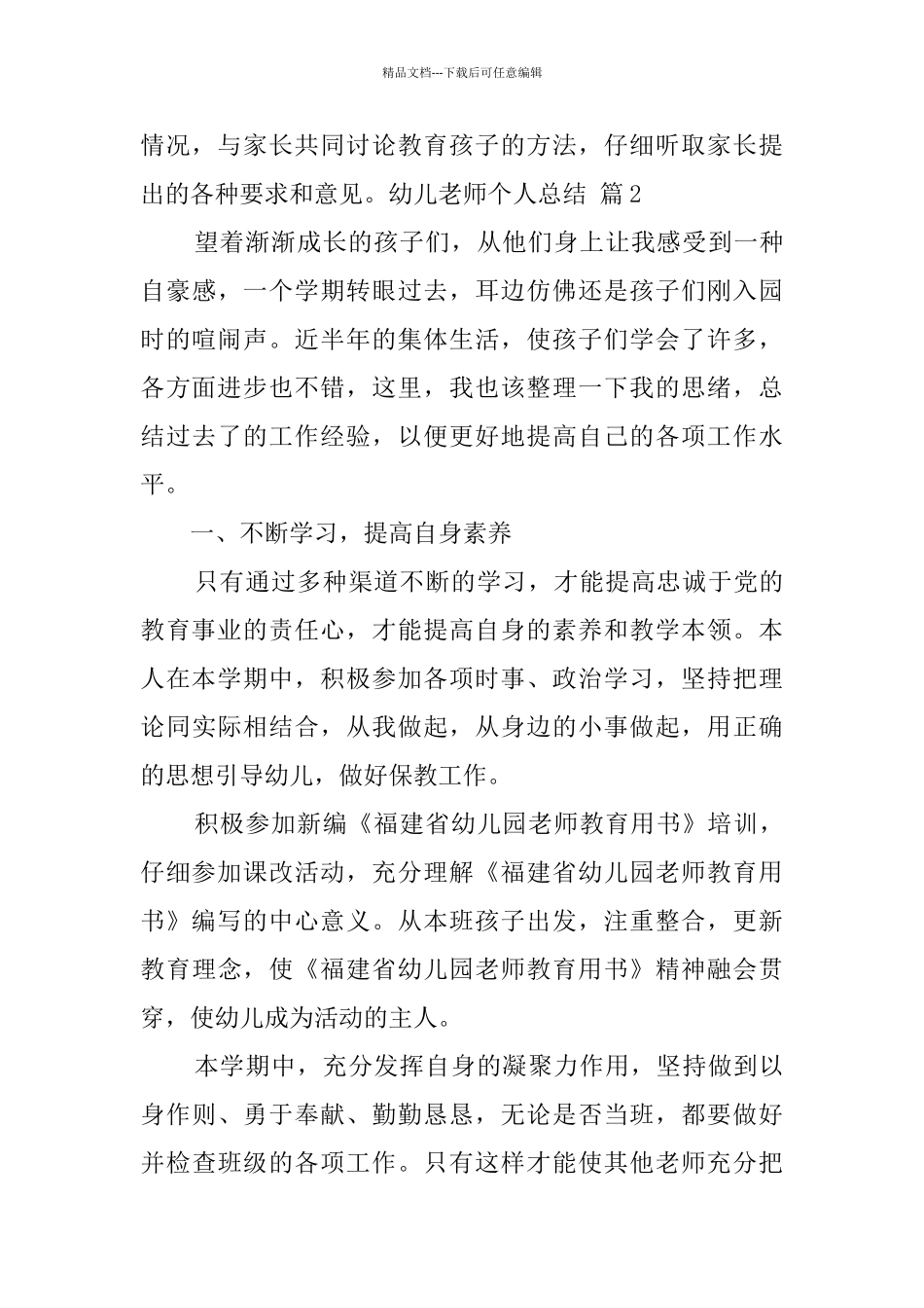 幼儿教师个人总结模板集合七篇_第3页