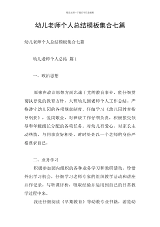幼儿教师个人总结模板集合七篇