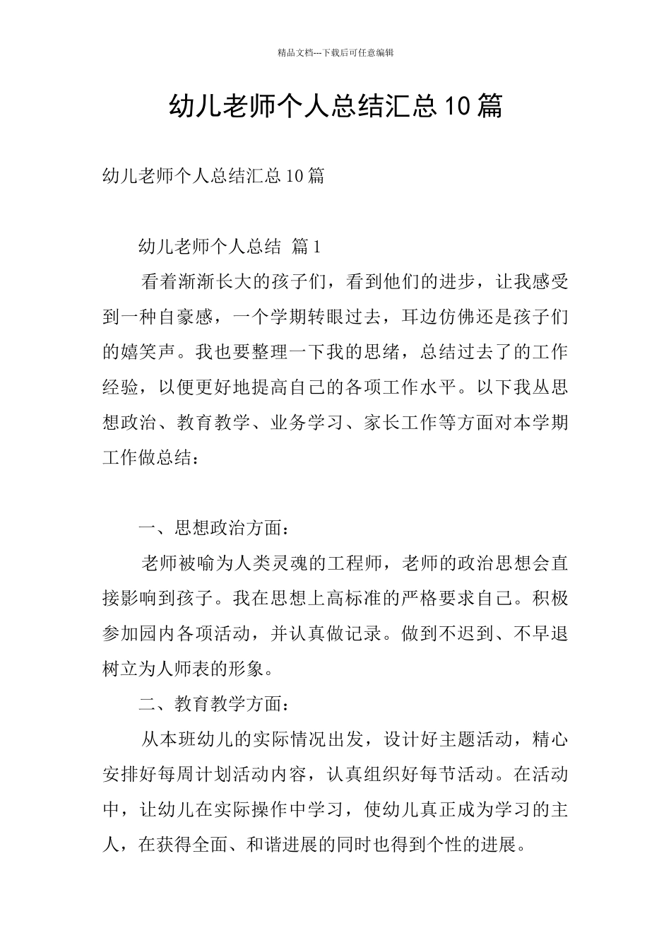 幼儿教师个人总结汇总10篇_第1页