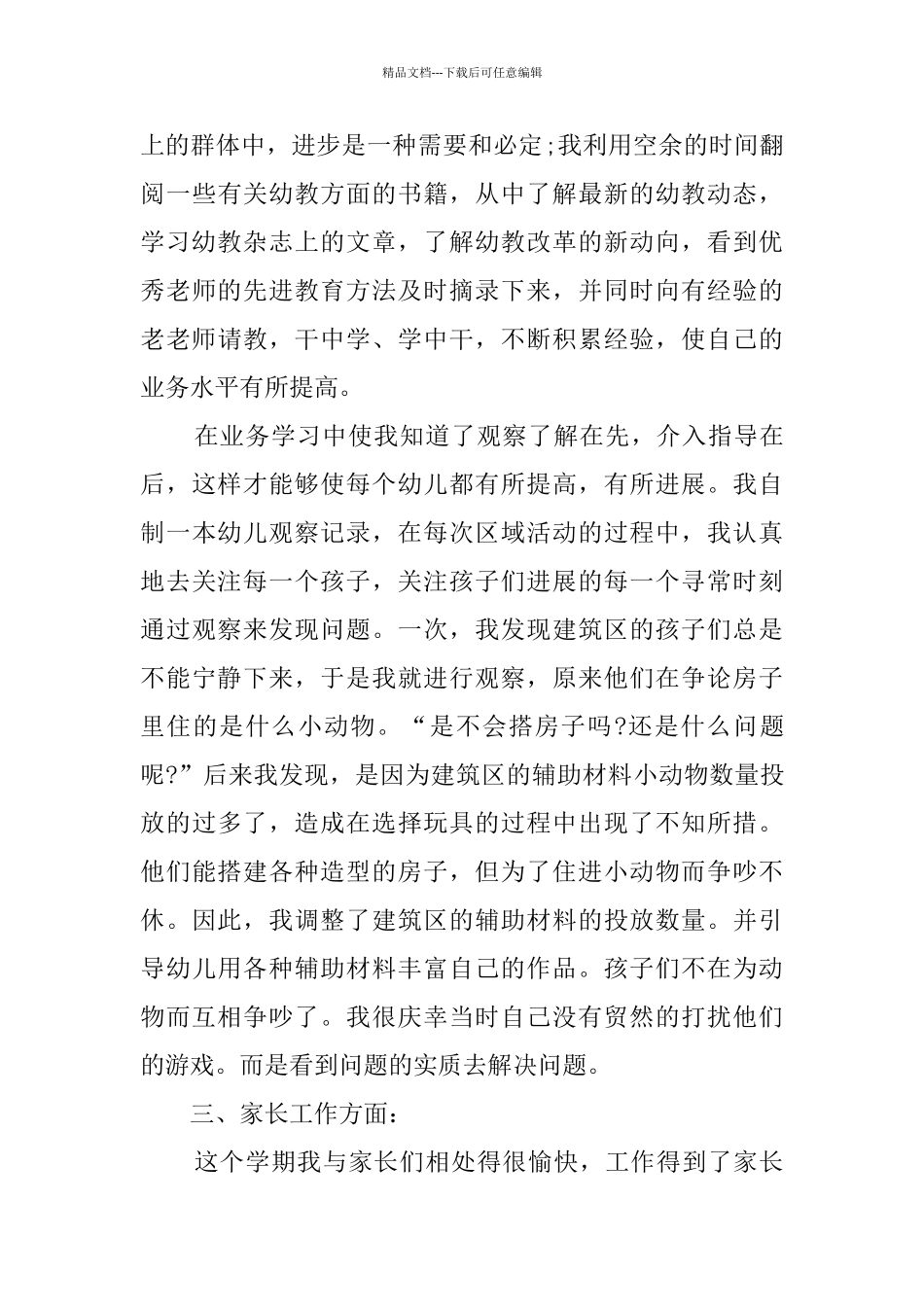 幼儿教师个人总结汇总10篇_第3页