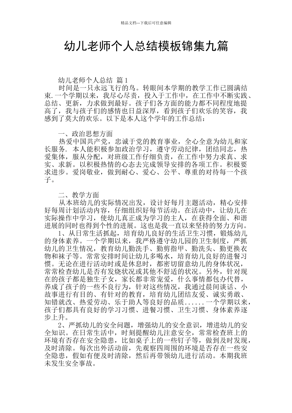 幼儿教师个人总结模板锦集九篇_第1页