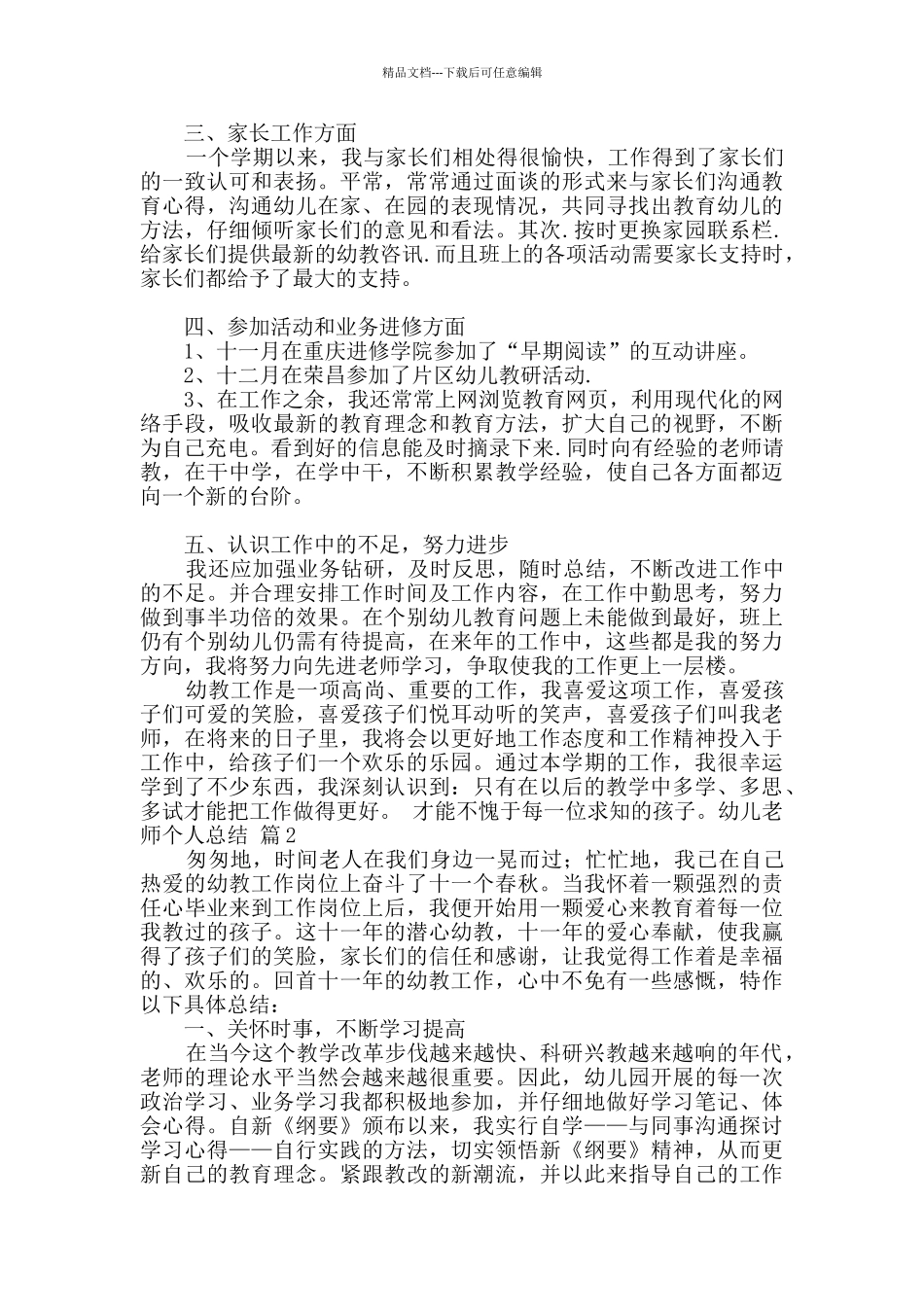 幼儿教师个人总结模板锦集九篇_第2页