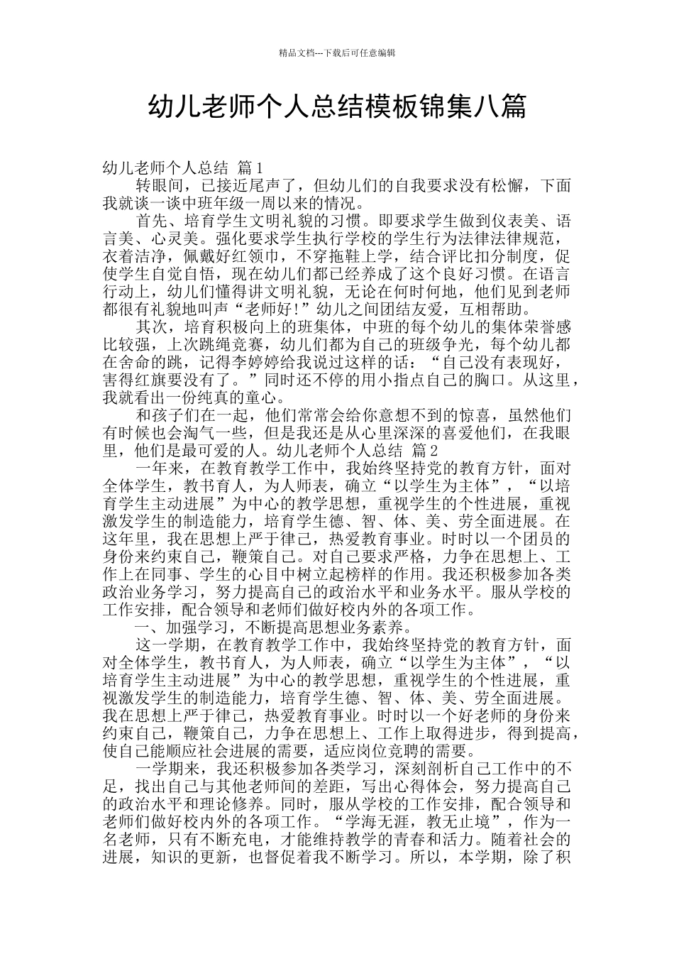 幼儿教师个人总结模板锦集八篇_第1页