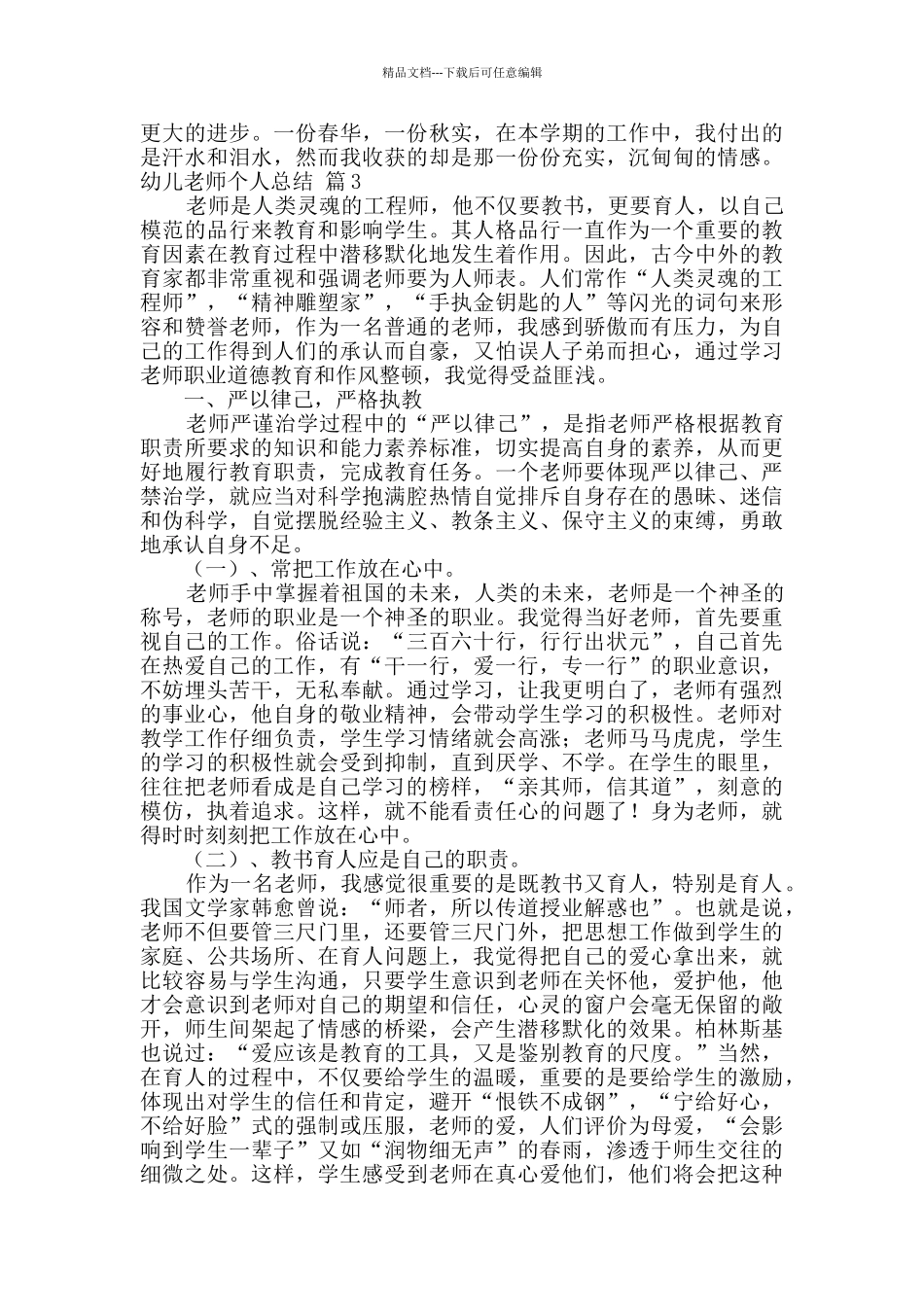 幼儿教师个人总结模板锦集八篇_第3页