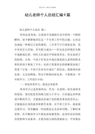 幼儿教师个人总结汇编9篇