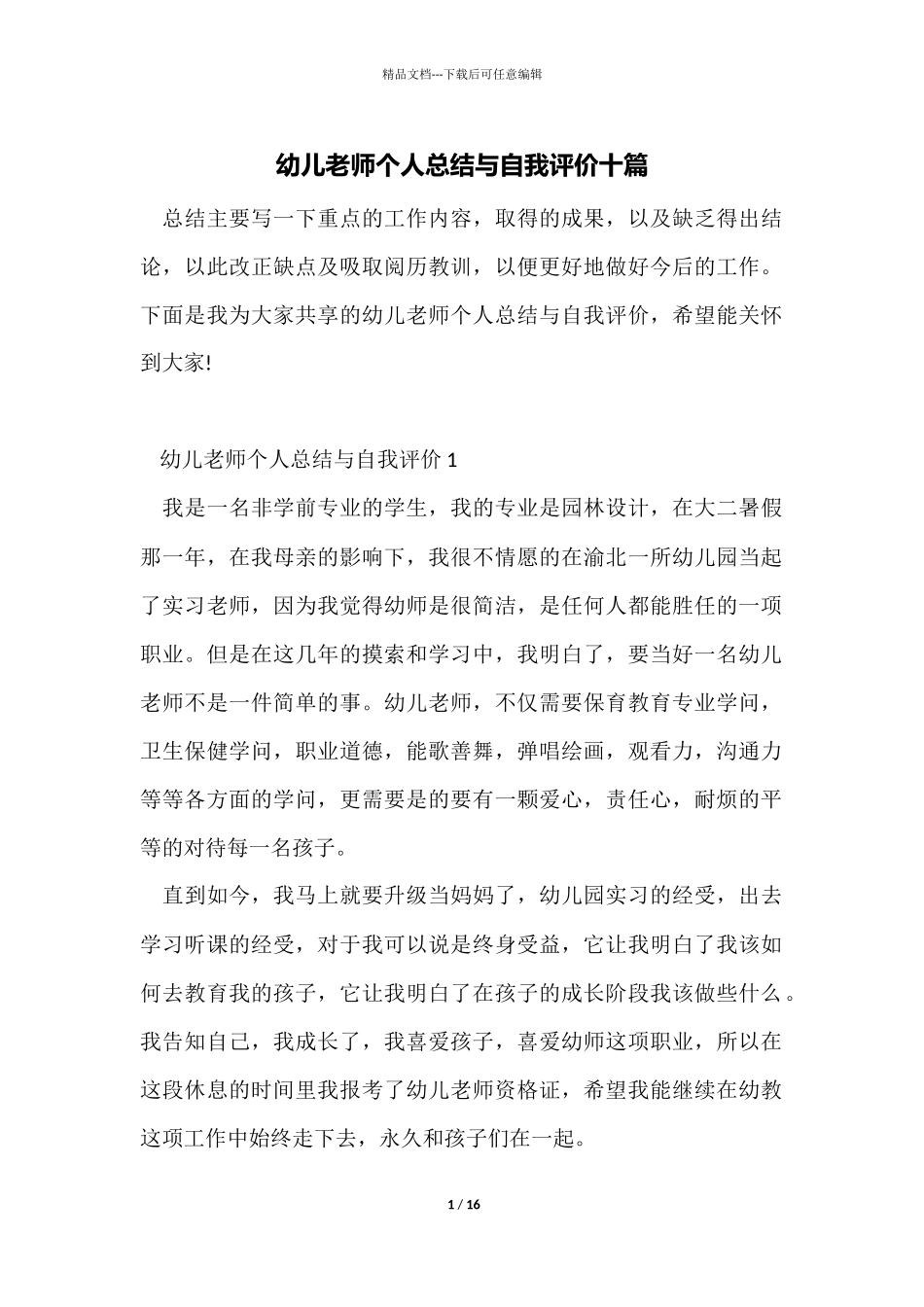 幼儿教师个人总结与自我评价十篇_第1页