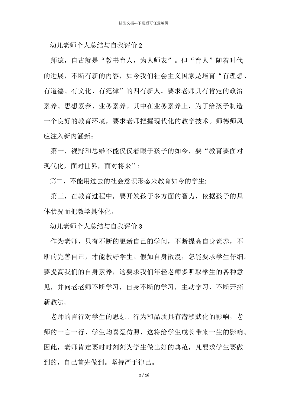 幼儿教师个人总结与自我评价十篇_第2页