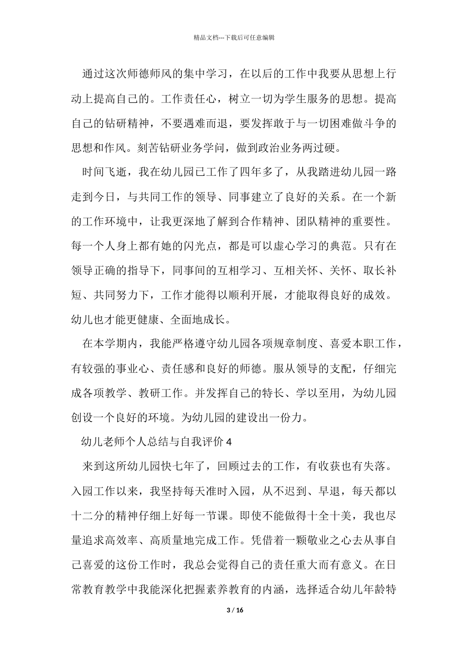 幼儿教师个人总结与自我评价十篇_第3页
