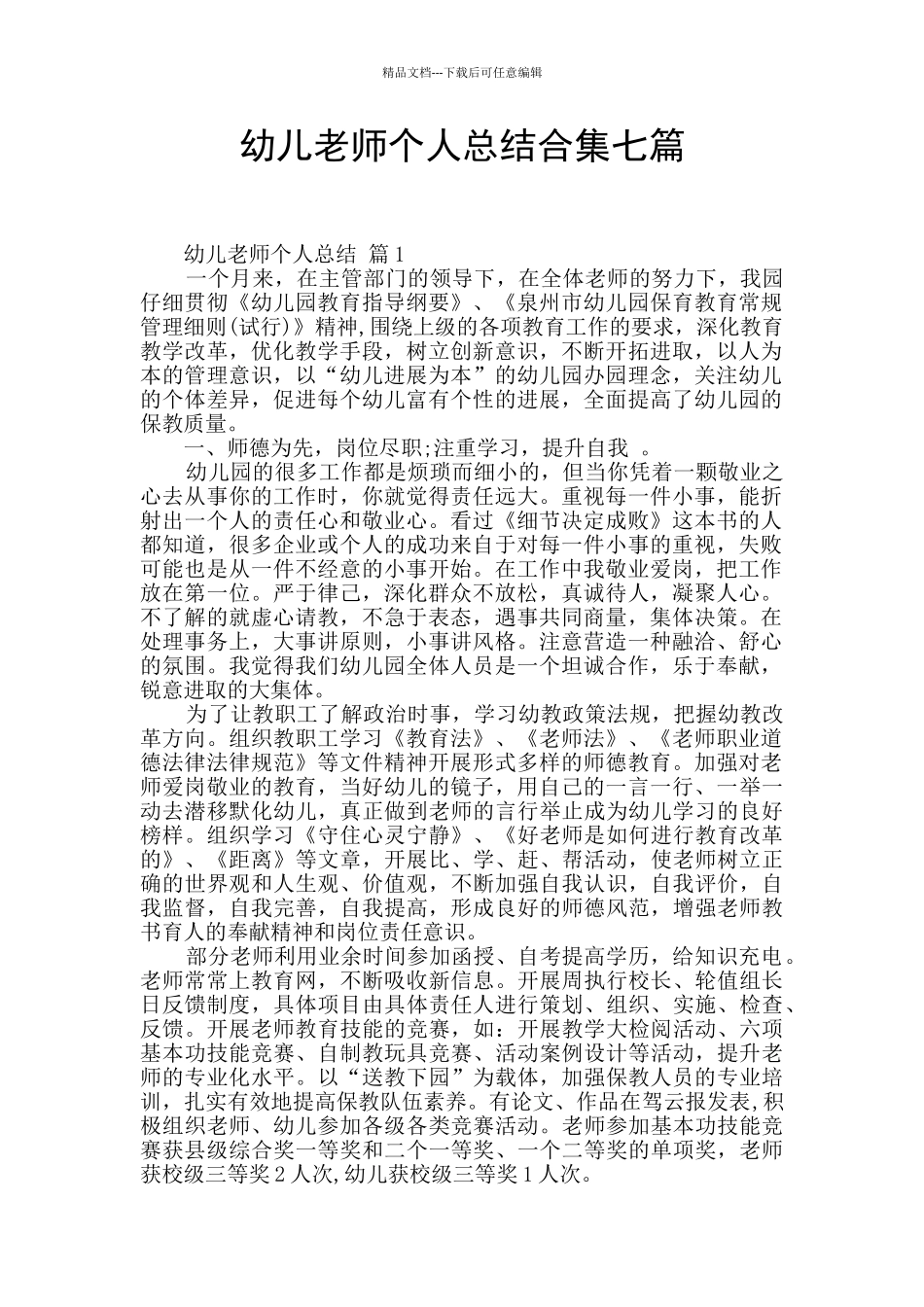 幼儿教师个人总结合集七篇_第1页
