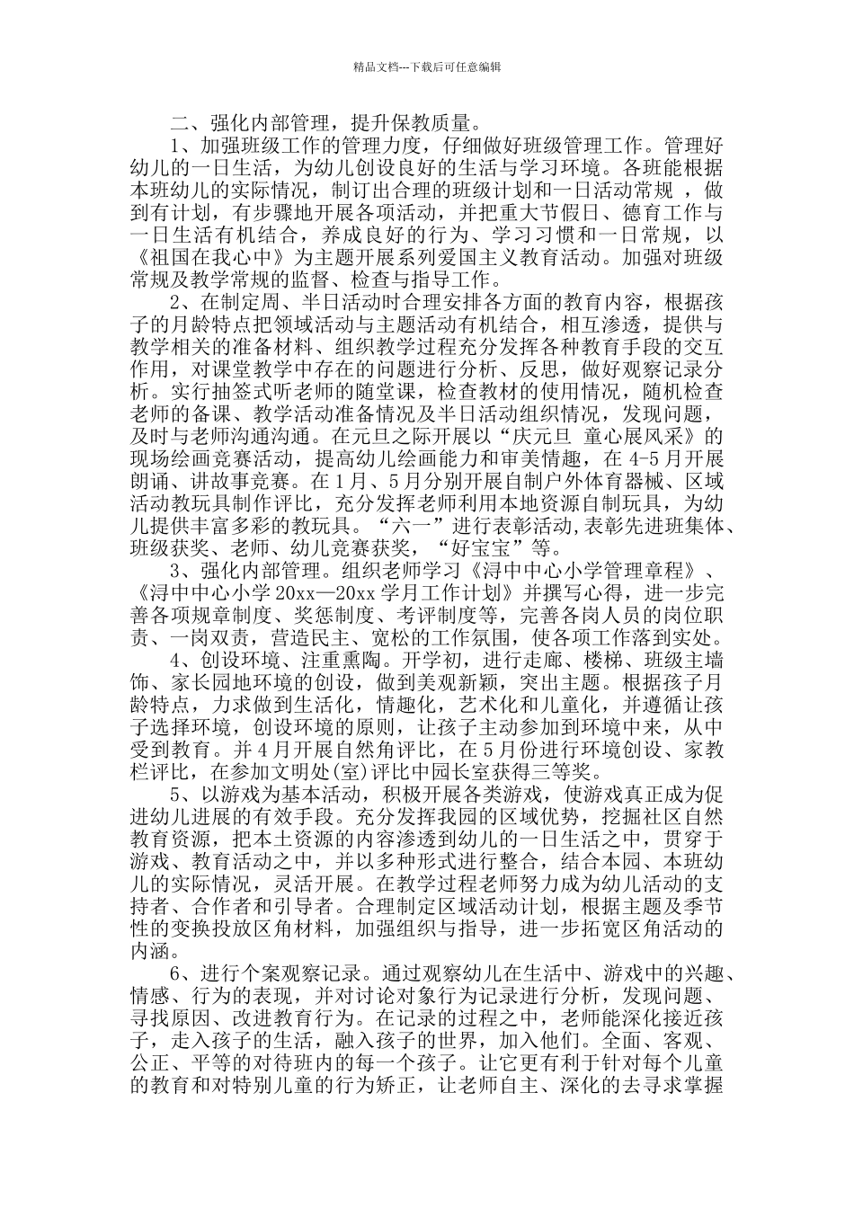 幼儿教师个人总结合集七篇_第2页