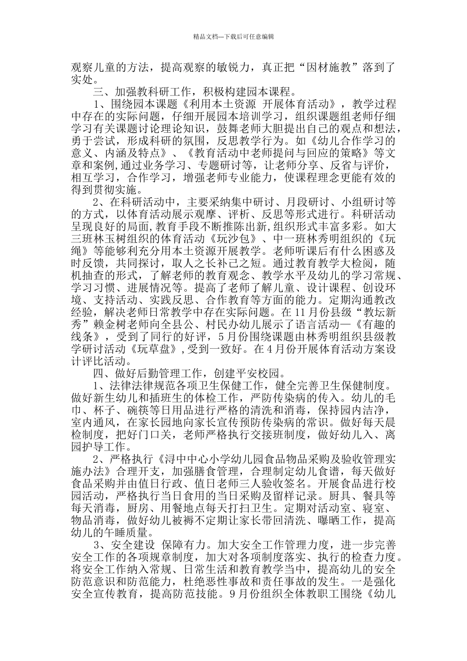 幼儿教师个人总结合集七篇_第3页