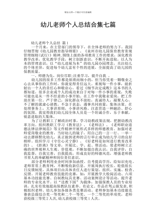 幼儿教师个人总结合集七篇