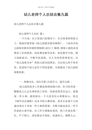 幼儿教师个人总结合集九篇