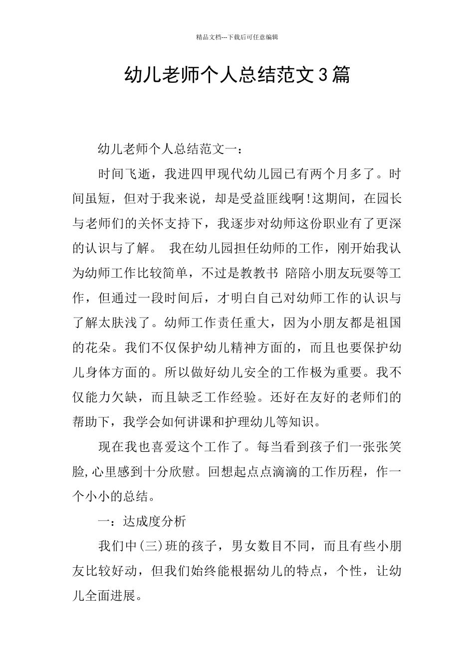 幼儿教师个人总结范文3篇_第1页