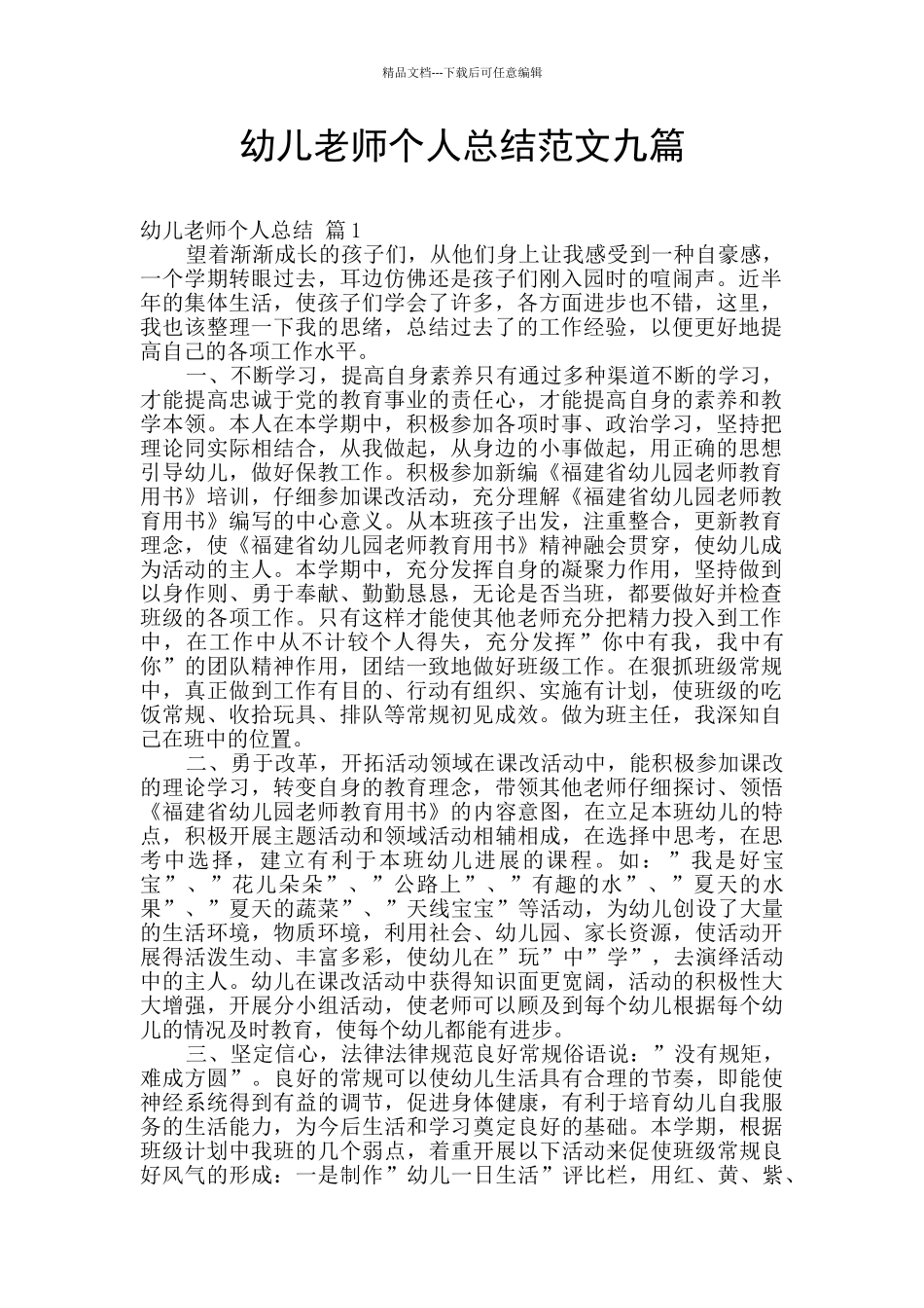 幼儿教师个人总结范文九篇_第1页