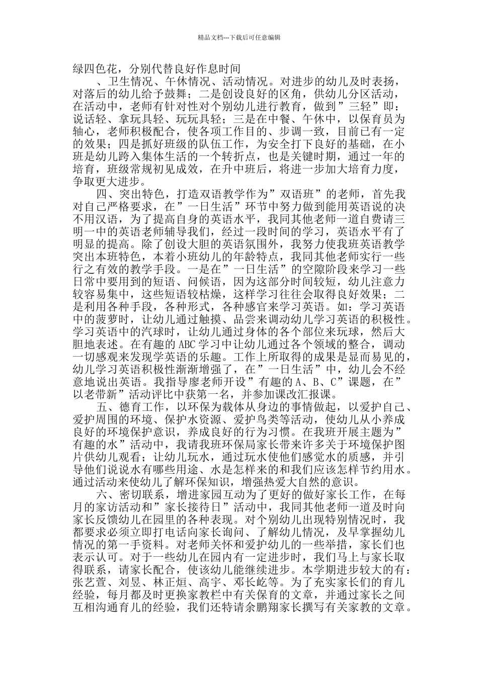 幼儿教师个人总结范文九篇_第2页