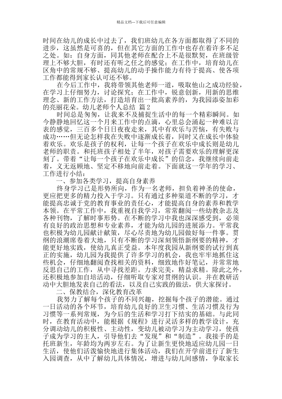 幼儿教师个人总结范文九篇_第3页